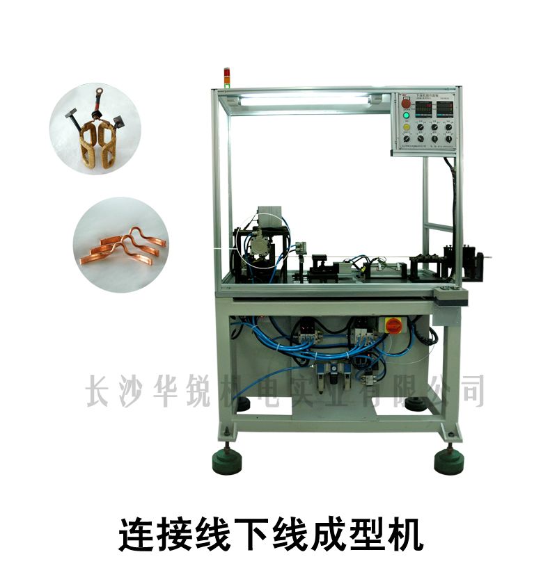 連接線下線成型機(jī)